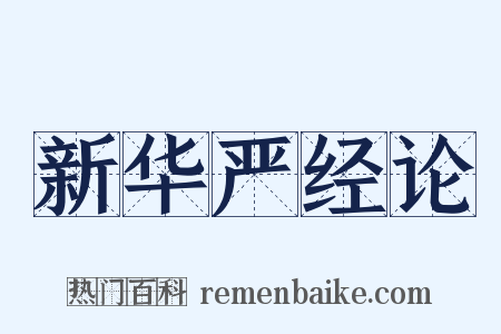 新华严经论是什么意思的图片